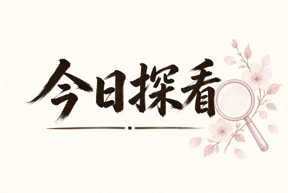 看页观察